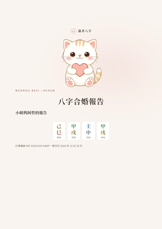 八字合婚報告封面